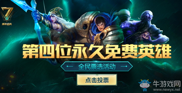 《LOL》第四位永久免費(fèi)英雄全名票選 你要pick哪一位