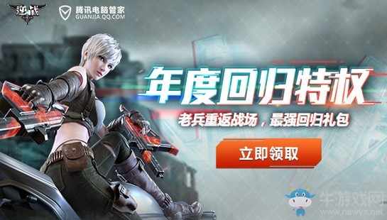 《逆戰(zhàn)》管家年度回歸特權(quán) 老兵領(lǐng)最強(qiáng)禮包