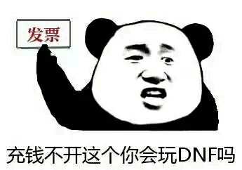 《DNF》開發票表情包大全