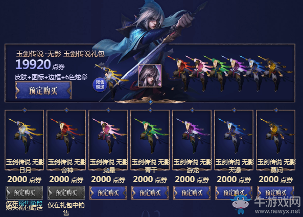 2018《LOL》玉劍傳說預(yù)售開啟 玉劍傳說翩然入世