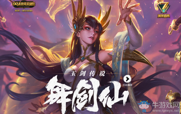 2018《LOL》玉劍傳說預(yù)售開啟 玉劍傳說翩然入世
