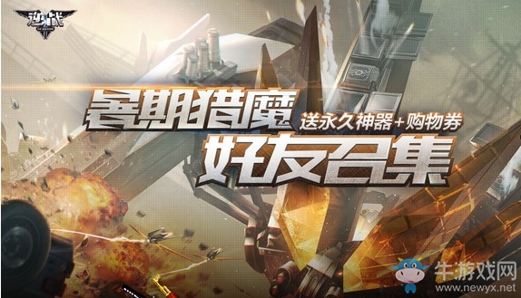 《逆戰(zhàn)》暑期獵魔好友召集 送永久神器購物券