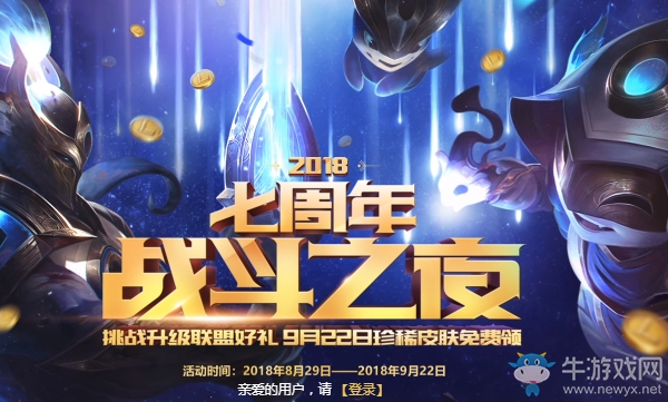 《LOL》七周年戰(zhàn)斗之夜 珍稀皮膚免費(fèi)領(lǐng)