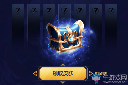 《LOL》七周年戰(zhàn)斗之夜 珍稀皮膚免費(fèi)領(lǐng)