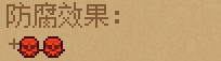 《守墓人》防腐劑介紹