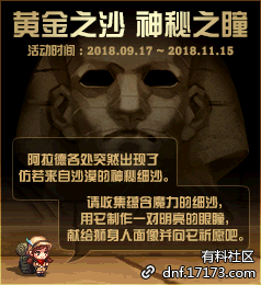 《DNF》黃金之沙 神秘之瞳