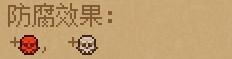 《守墓人》防腐劑介紹