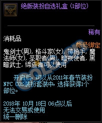 《DNF》神秘換衣間 可得絕版NPC套