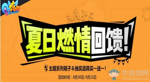 《QQ炫舞》夏日燃情回饋 系列道具買一送一