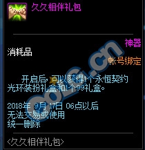 《DNF》久久相伴禮包