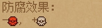 《守墓人》防腐劑介紹