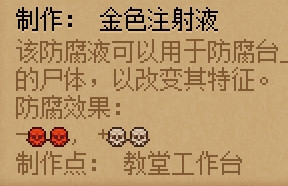 《守墓人》防腐劑介紹