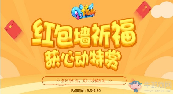 《QQ炫舞》紅包墻祈福獲心動(dòng)特賞 搶紅包贏9月珍稀限定