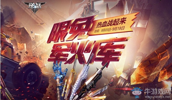 《逆戰》限免軍火庫 熱血戰起來