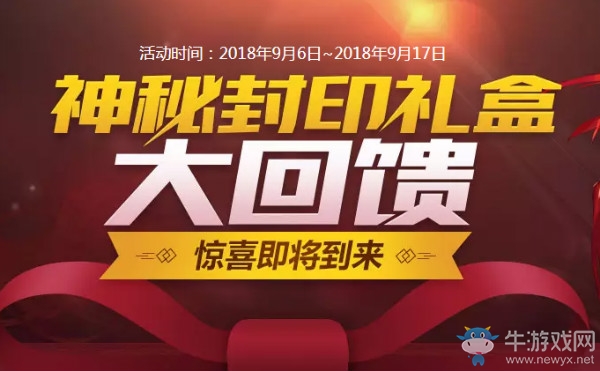 《DNF》2018年9月神秘封印禮盒大回饋