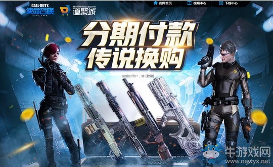 《使命召喚OL》分期付款傳說換購 首付最低10元拿回家