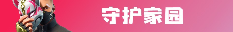 《堡壘之夜》9月7日v5.40更新內容一覽