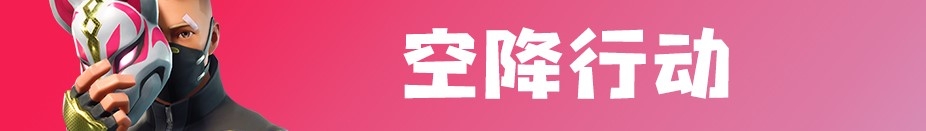 《堡壘之夜》9月7日v5.40更新內容一覽