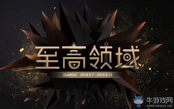 《CF》9月至高領(lǐng)域 極品豪禮等你領(lǐng)