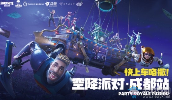 《堡壘之夜》2018空降派對(duì)成都站