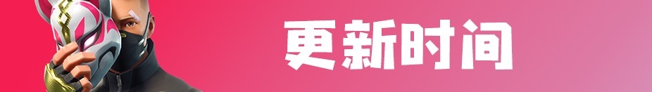《堡壘之夜》9月7日v5.40更新內容一覽