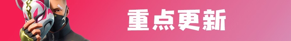 《堡壘之夜》9月7日v5.40更新內容一覽