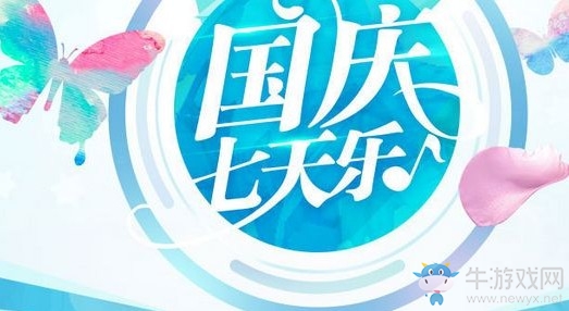 《QQ炫舞》2018國(guó)慶節(jié)活動(dòng)介紹