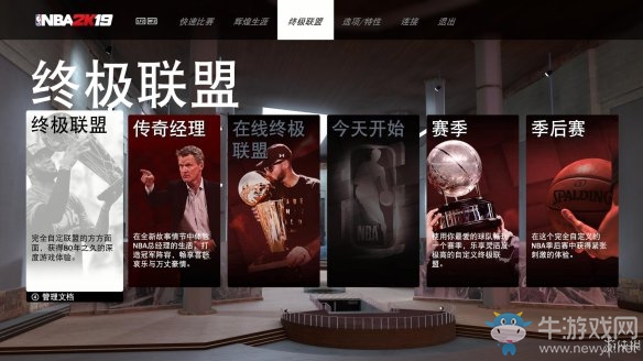 《NBA 2k19》終極聯(lián)盟介紹