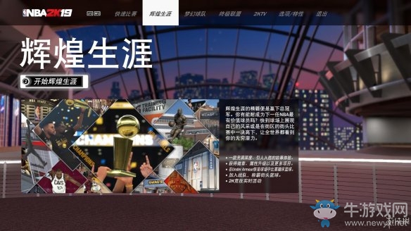 《NBA 2k19》輝煌生涯介紹