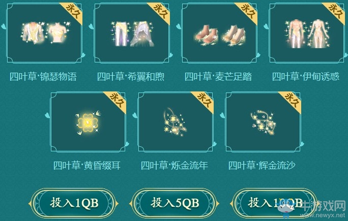 《QQ炫舞》四葉草系列幸運來襲 希望信心愛情幸運