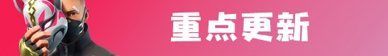 《堡壘之夜》v5.4.1更新內容一覽
