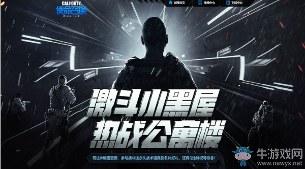 《使命召喚OL》激斗小黑屋熱戰(zhàn)公寓樓 參與戰(zhàn)斗送永久