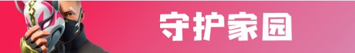 《堡壘之夜》v5.4.1更新內容一覽