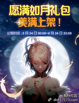 《DNF》愿滿如月禮包美滿上架