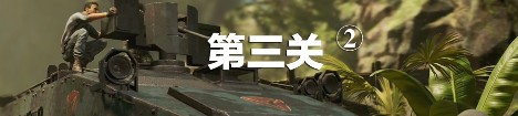《古墓麗影：暗影》通關(guān)攻略大全