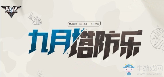 《逆戰(zhàn)》九月塔防樂(lè) 喜迎塔防豪禮來(lái)襲