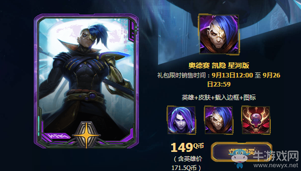《LOL》2018奧德賽皮膚璀璨登場 限定皮膚限時銷售