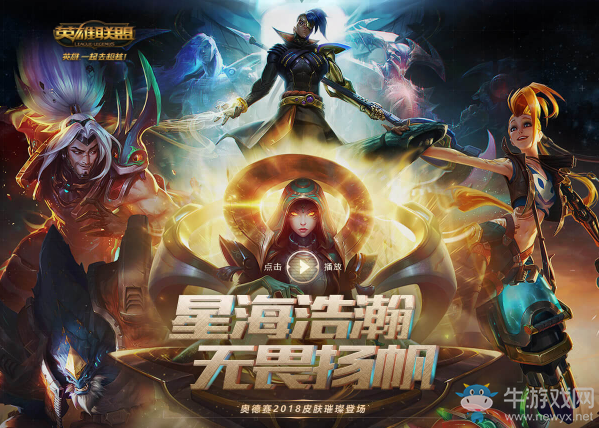 《LOL》2018奧德賽皮膚璀璨登場 限定皮膚限時銷售