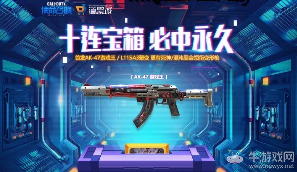 《使命召喚OL》十連寶箱必中永久 首發AK-47游戲王