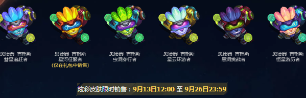 《LOL》2018奧德賽皮膚璀璨登場 限定皮膚限時銷售