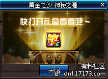 《DNF》黃金之沙 神秘之瞳活動合成公式