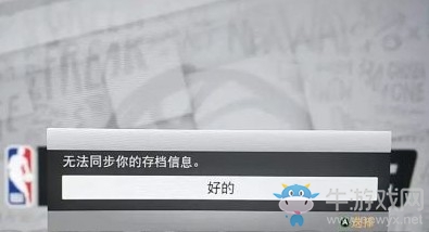 《NBA 2k19》無(wú)法同步存檔信息解決辦法