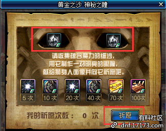 《DNF》黃金之沙 神秘之瞳活動合成公式