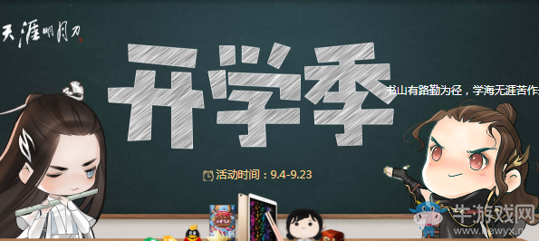 《天涯明月刀》2018開學(xué)季活動(dòng) 業(yè)精于勤荒于嬉