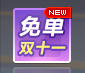 《QQ飛車》免單購物車 幸運(yùn)百分百