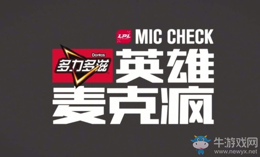 《LOL》2018LPL夏季賽第7期英雄麥克瘋