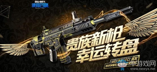 《使命召喚OL》貴族新槍幸運轉盤 MR23貴族「C」震撼發布