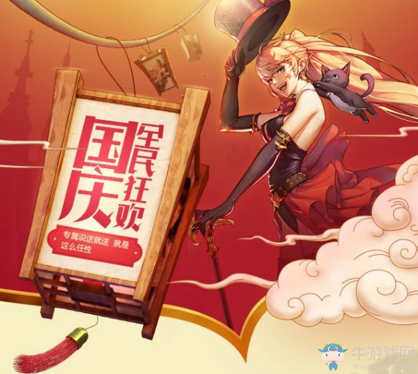 《DNF》國(guó)慶全民狂歡