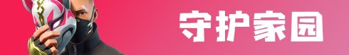《堡壘之夜》9月19更新內容一覽