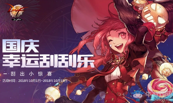 《DNF》國(guó)慶幸運(yùn)刮刮樂(lè)